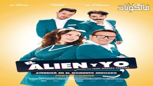 فيلم El Alien y yo 2016 أنا والفضائي موقع عرب سيد