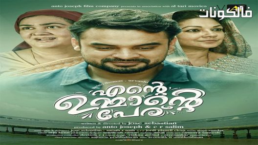 فيلم Ente Ummante Peru 2018 اسم أمي موقع عرب سيد