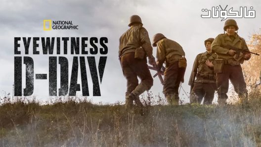 فيلم Eyewitness D Day 2019 شاهد عيان موقع السينما للجميع