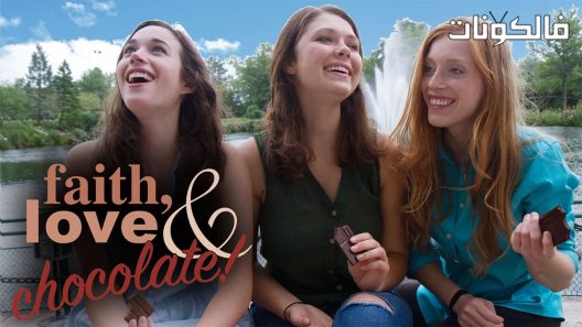 فيلم Faith Love and Chocolate 2018 الإيمان والحب والشوكولاتة موقع عرب سيد