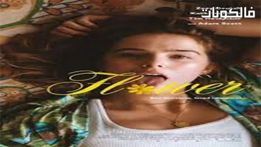 فيلم Flower 2017 زهرة موقع عرب سيد