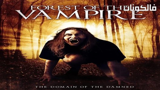 فيلم Forest of the Vampire 2016 غابة مصاص الدماء موقع موفيز لاند