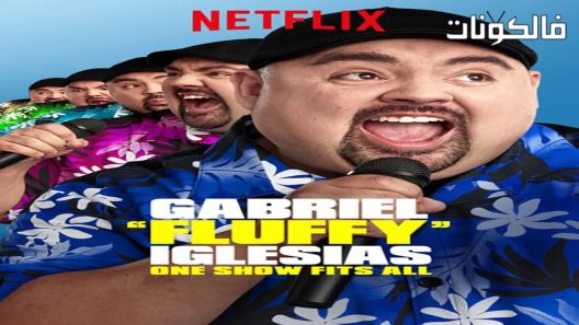 فيلم Gabriel Fluffy Iglesias One Show Fits A 2019 غابرييل إغليسياس: عرض واحد يناسب الجميع موقع فاصل اعلاني