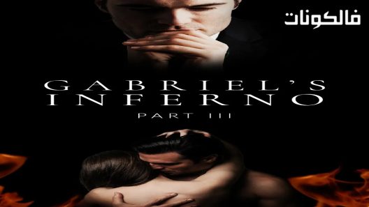 فيلم Gabriels Inferno Part III 2020 جحيم غابرييل: الجزء الثالث موقع فاصل اعلاني