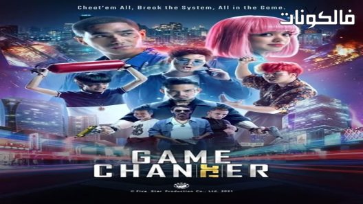 فيلم Game Changer 2021 مغير اللعبة موقع عرب سيد