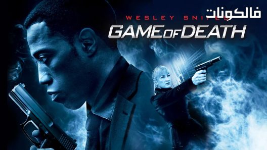 فيلم Game Of Death 2010 لعبه الموت موقع عرب سيد