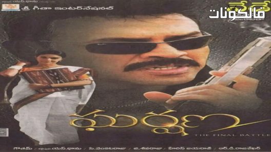 فيلم Gharshana 2004 غارشانا موقع موفيز لاند