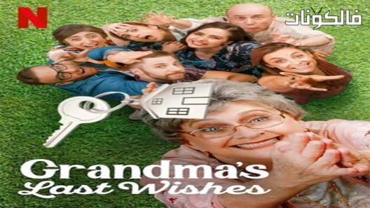 فيلم Grandmas Last Wishes 2020 آخر أمنيات الجدة موقع السينما للجميع