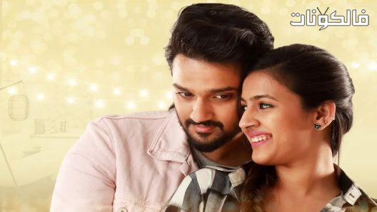 فيلم Happy Wedding 2018 زفاف سعيد موقع سيما فور اب