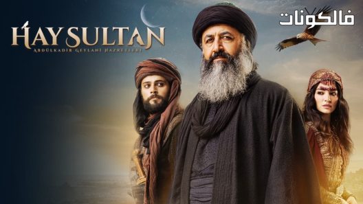 عبدالقادر الجيلاني الحلقة 10 قصة عشق