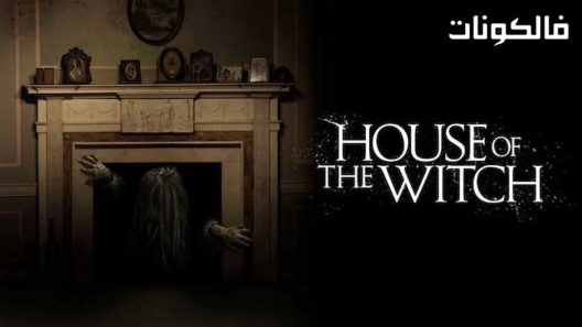 فيلم House Of The Witch 2017 بيت الساحرة موقع موفيز فوريو
