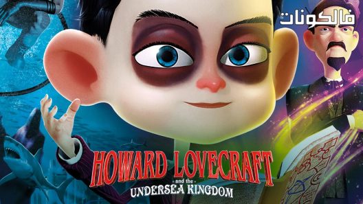 فيلم Howard Lovecraft and the Frozen King 2016 هوارد لافكرافت والمملكة المجمدة موقع السينما للجميع