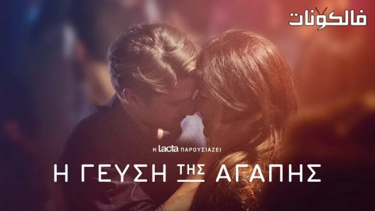 فيلم I Gefsi Tis Agapis 2018 طعم الحب موقع شاهد فور يو