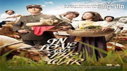 فيلم In Love and War 2011 في الحب والحرب موقع ايجي بست