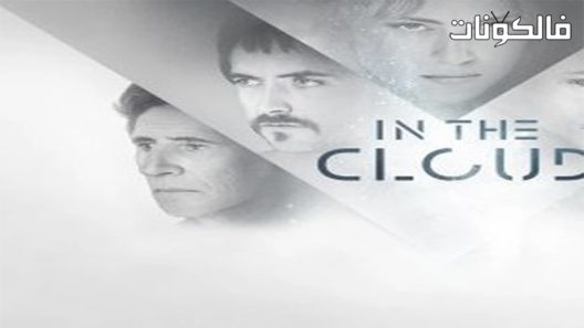 فيلم In the Cloud 2018 في الغيوم موقع فشار