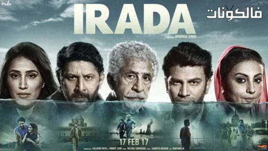 فيلم Irada 2017 إرادة موقع ماي سيما