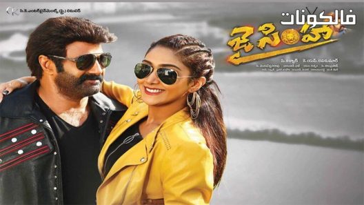 فيلم Jai Simha 2018 جاي سمحة موقع اكوام