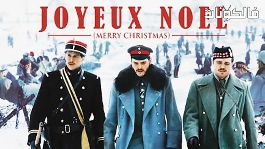 فيلم Joyeux Noel 2005 ميلاد مجيد موقع ايجي بست