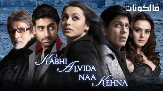 فيلم Kabhi Alvida Naa Kehna 2006 كابهي ألفيدا نا كيهنا موقع فاصل اعلاني