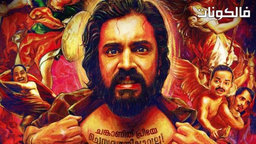 فيلم Kanakam Kaamini Kalaham 2021 صراع كاناكام كاميني موقع عرب ليونز