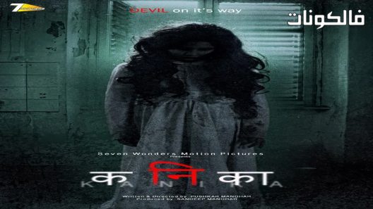 فيلم Kanika 2017 كانيكا موقع فاصل اعلاني
