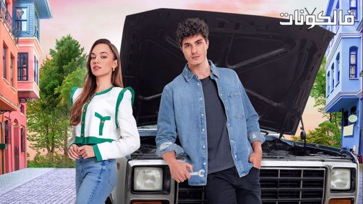 من يقع بنفسه لا يبكي الحلقة 17 قصة عشق