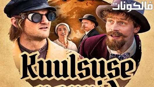 فيلم Kuulsuse narrid 2023 كولسيوس نارريد موقع سيما كلوب