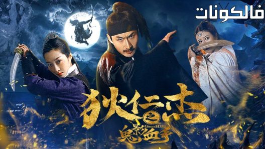 فيلم LEGEND OF DETECTIVE DEE 2023 أسطورة المحقق دي موقع فشار