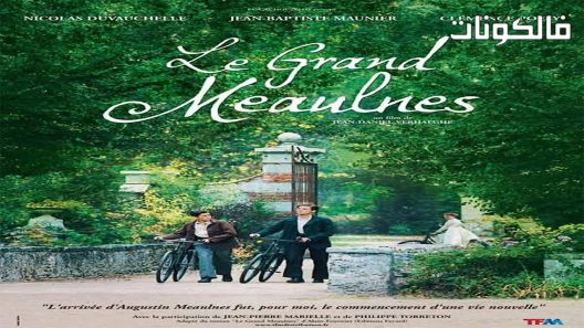 فيلم Le grand Meaulnes 2006 لو جراند ميلنيس موقع فاصل اعلاني