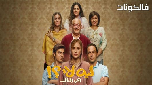 ليه لا الموسم 3 الحلقة 4