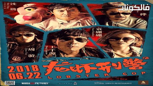 فيلم Lobster Cop 2018 شرطي الكركند موقع موفيز فوريو