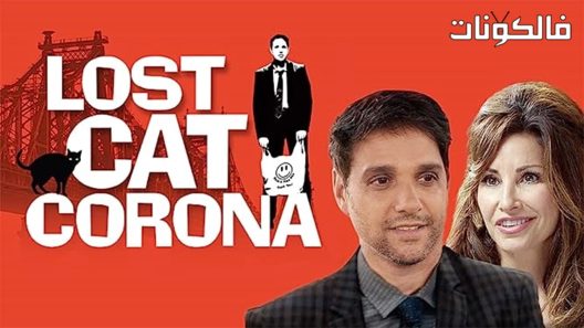 فيلم Lost Cat Corona 2017 فقدت كات كورونا موقع شاهد فور يو