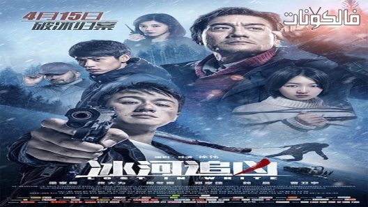 فيلم Lost in White 2016 ضائع باللون الأبيض موقع عرب ليونز