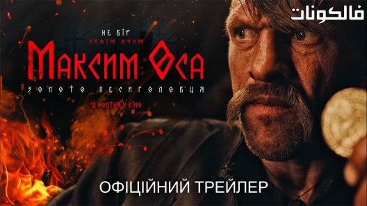 فيلم Maksym Osa 2022 اقصى جزء موقع سيما فور يو