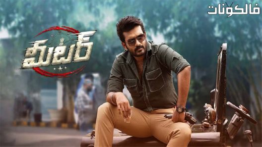 فيلم Meter 2023 اقصى جزء موقع شاهد اون لاين