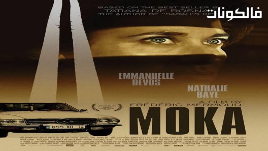 فيلم Moka 2016 موكا موقع اكوام