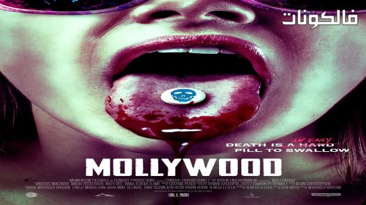 فيلم Mollywood 2019 موليوود موقع موفيز لاند