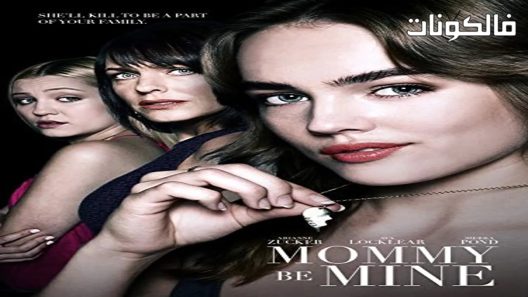 فيلم Mommy Be Mine 2018 الأم كن لي موقع موفيز فوريو