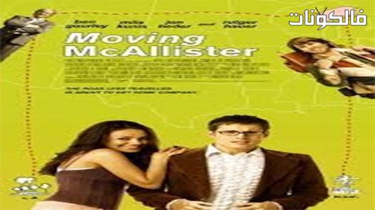 فيلم Moving McAllister 2006 نقل مكاليستر موقع سيما كلوب