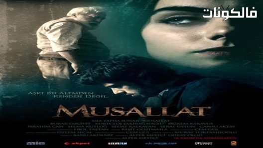 فيلم Musallat 2007 الموبؤة موقع سيما فور اب