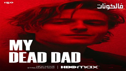 فيلم My Dead Dad 2021 أبي الميت موقع السينما للجميع
