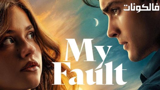 فيلم My Fault 2023 خطأي موقع عرب سيد