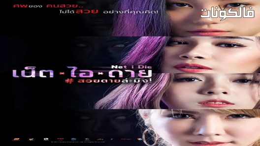 فيلم Net I Die 2017 صافي أموت موقع عرب ليونز