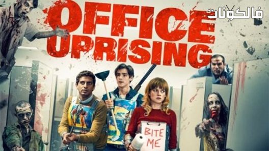 فيلم Office Uprising 2018 انتفاضة المكتب موقع عرب سيد