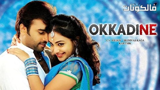 فيلم Okkadine 2013 أوكادين موقع موفيز فوريو