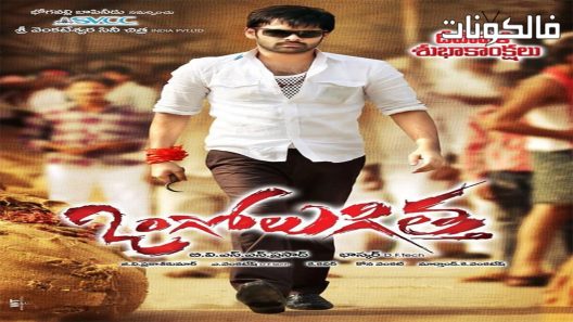 فيلم Ongole Githa 2013 أونغول جيثا موقع شاهد فور يو