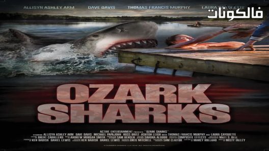 فيلم Ozark Sharks 2016 قروش أوزارك موقع سيما كلوب