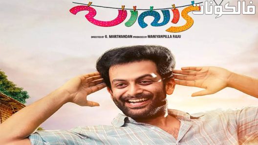 فيلم Paavada 2016 تنورة موقع موفيز فوريو