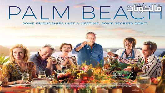 فيلم Palm Beach 2019 شاطئ النخيل موقع فشار