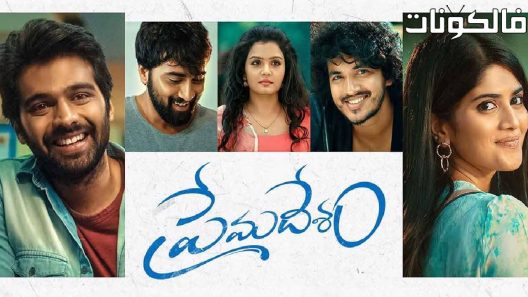 فيلم Premadesam 2023 بريماديسام موقع السينما للجميع